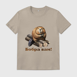 Мужская футболка Бобра вам!