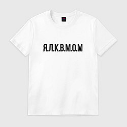 Футболка хлопковая мужская Я л к в м о м Прикол, цвет: белый