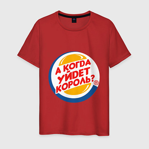Мужская футболка А когда уйдет Burger King? / Красный – фото 1