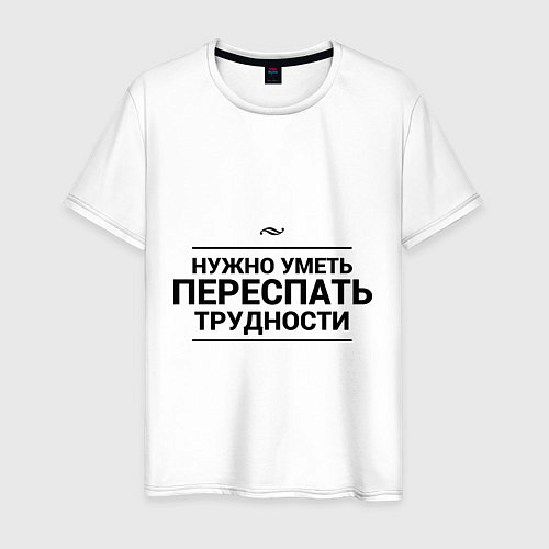 Мужская футболка Переспать трудности / Белый – фото 1