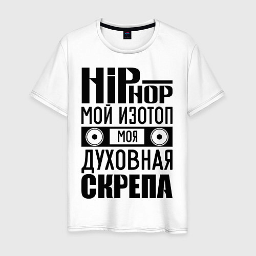 Мужская футболка Хип хоп мой изотоп / Белый – фото 1
