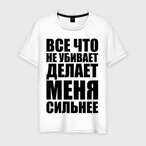 Мужская футболка Все что не убивает / Белый – фото 1