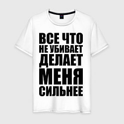 Футболка хлопковая мужская Все что не убивает, цвет: белый