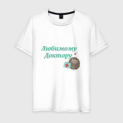 Футболка хлопковая мужская Любимому доктору, цвет: белый