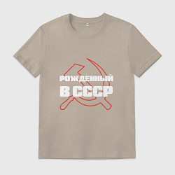 Мужская футболка РОЖДЕННЫЙ В СССР СЕРП И МОЛОТ
