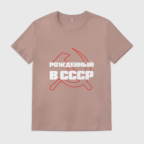 Мужская футболка РОЖДЕННЫЙ В СССР СЕРП И МОЛОТ / Пыльно-розовый – фото 1