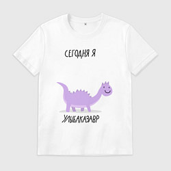 Футболка хлопковая мужская СЕГОДНЯ Я УЛЫБАКАЗАВР, цвет: белый