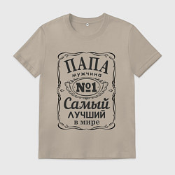 Футболка хлопковая мужская САМЫЙ ЛУЧШИЙ В МИРЕ ПАПА, цвет: миндальный