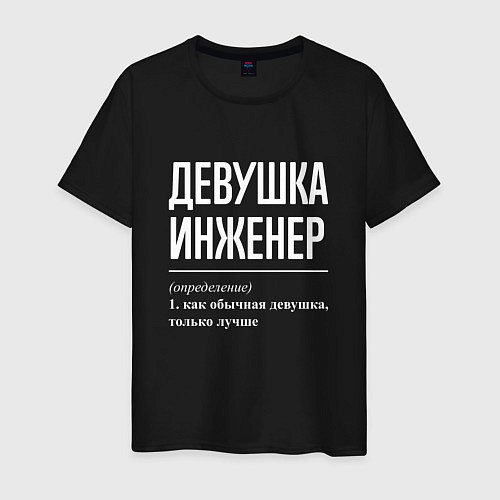 Мужская футболка Девушка Инженер / Черный – фото 1