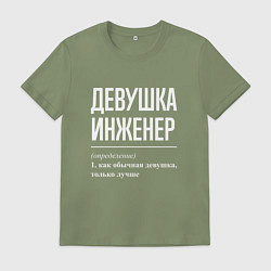 Мужская футболка Девушка Инженер