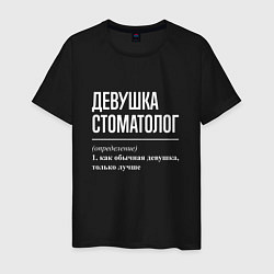 Футболка хлопковая мужская Девушка Стоматолог, цвет: черный