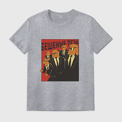 Мужская футболка Бешеные псы пародия Reservoir Dogs parody