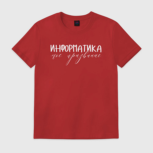 Мужская футболка Информатика моё призвание / Красный – фото 1
