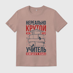 Футболка хлопковая мужская Нереально крутой учитель немецкого, цвет: пыльно-розовый