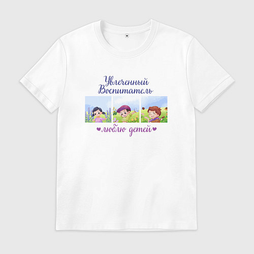 Мужская футболка Увлеченный воспитатель Люблю детей / Белый – фото 1