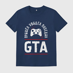 Футболка хлопковая мужская GTA Победил, цвет: тёмно-синий
