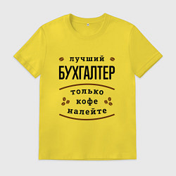 Мужская футболка Лучший Бухгалтер и Кофе
