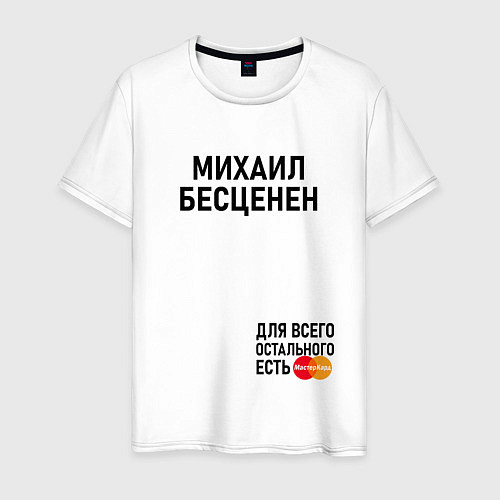 Мужская футболка МИХАИЛ БЕСЦЕНЕН / Белый – фото 1