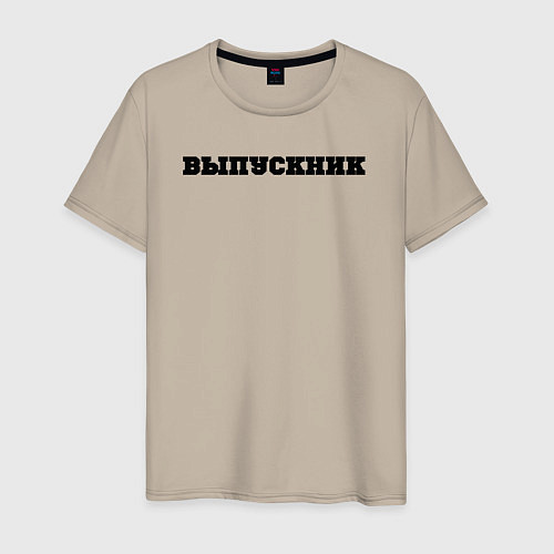 Мужская футболка Выпуск года / Миндальный – фото 1