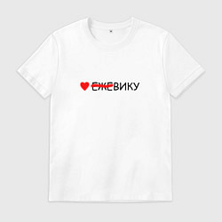 Футболка хлопковая мужская Люблю ежеВику, цвет: белый