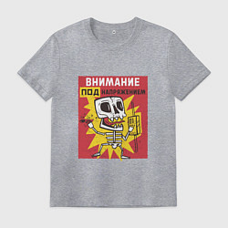 Мужская футболка Внимание Под Напряжением Attention Is Under Tensio