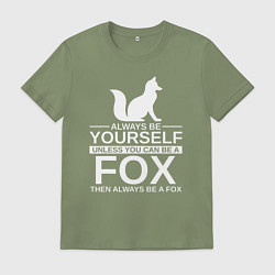 Мужская футболка Всегда будь собой, хочешь быть лисой, будь лисой