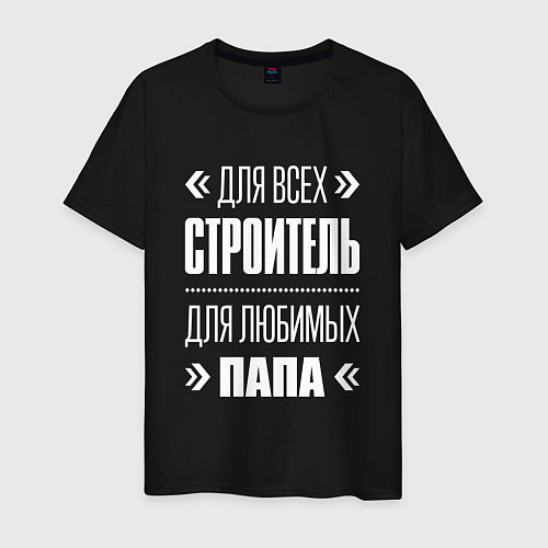 Мужская футболка Строитель Папа / Черный – фото 1