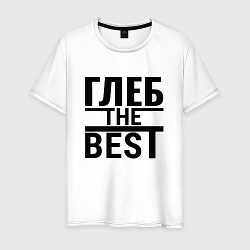 Мужская футболка ГЛЕБ THE BEST! / Белый – фото 1