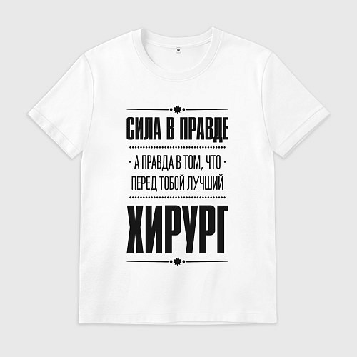 Мужская футболка Надпись: я Хирург а какая твоя суперсила? / Белый – фото 1