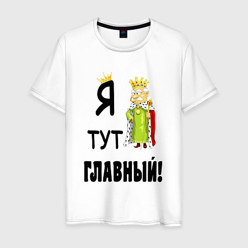 Мужская футболка Я тут главный / Белый – фото 1