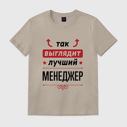 Футболка хлопковая мужская Так выглядит лучший Менеджер стрелочки наверх, цвет: миндальный