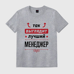 Мужская футболка Так выглядит лучший Менеджер стрелочки наверх
