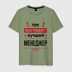 Футболка хлопковая мужская Так выглядит лучший Менеджер стрелочки наверх, цвет: авокадо
