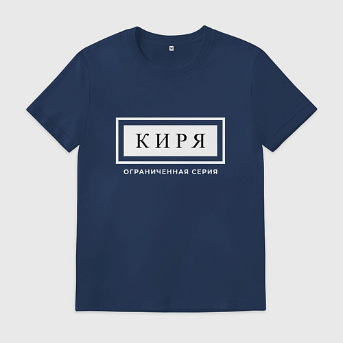 Мужская футболка Киря Ограниченная Серия / Тёмно-синий – фото 1