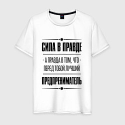 Футболка хлопковая мужская Надпись: Сила в правде, а правда в том, что перед, цвет: белый