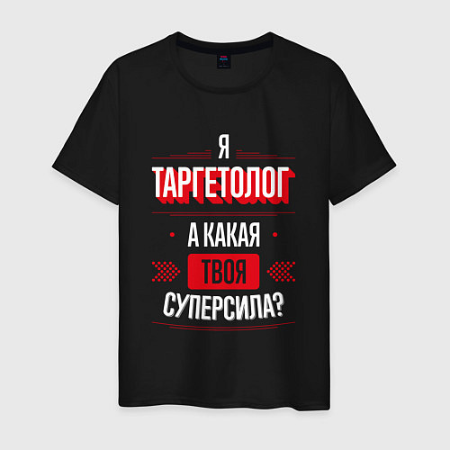 Мужская футболка Надпись: я Таргетолог, а какая твоя суперсила? / Черный – фото 1