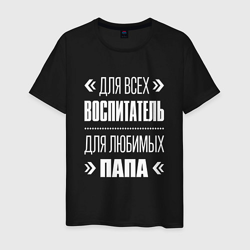 Мужская футболка Воспитатель Папа / Черный – фото 1