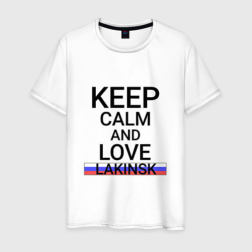 Мужская футболка Keep calm Lakinsk Лакинск / Белый – фото 1