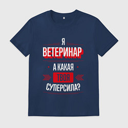Мужская футболка Надпись: я Ветеринар, а какая твоя суперсила?