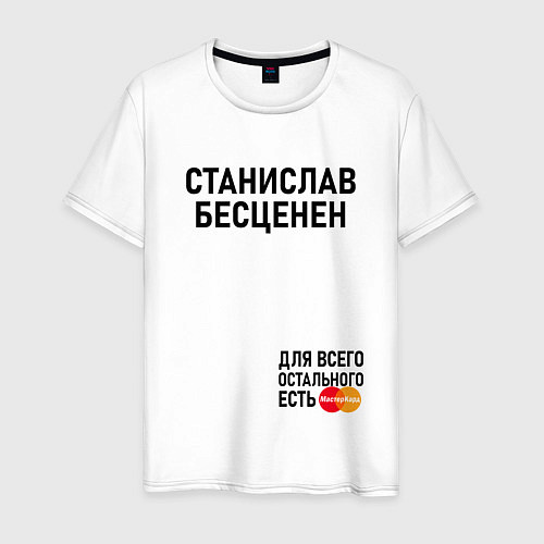 Мужская футболка СТАНИСЛАВ БЕСЦЕНЕН / Белый – фото 1