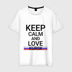 Футболка хлопковая мужская Keep calm Kursk Курск, цвет: белый