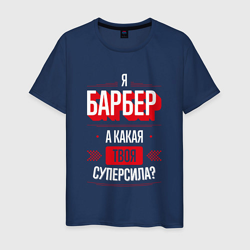 Мужская футболка Надпись: я Барбер, а какая твоя суперсила? / Тёмно-синий – фото 1