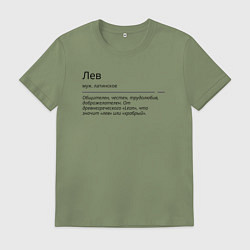 Футболка хлопковая мужская Лев, значение имени, цвет: авокадо