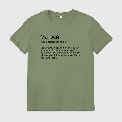 Мужская футболка Матвей, значение имени / Авокадо – фото 1