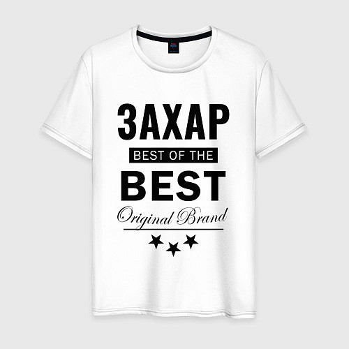 Мужская футболка ЗАХАР BEST OF THE BEST / Белый – фото 1