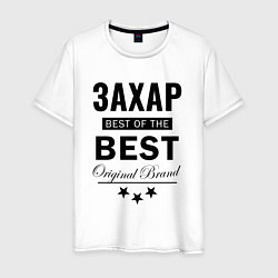 Футболка хлопковая мужская ЗАХАР BEST OF THE BEST, цвет: белый