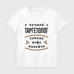 Мужская футболка Лучший Таргетолог, только кофе налейте