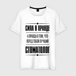 Футболка хлопковая мужская Надпись: Сила в правде, а правда в том, что перед, цвет: белый