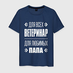 Футболка хлопковая мужская Ветеринар Папа, цвет: тёмно-синий