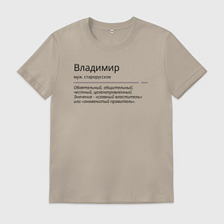 Футболка хлопковая мужская Значение имени, характер имени Владимир, цвет: миндальный